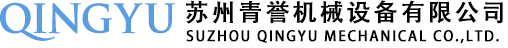 苏州青誉机械设备有限公司